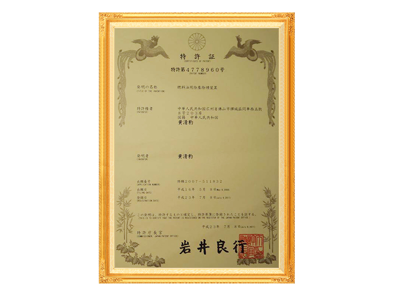 《一种除燃油烟尘设备》获日本专利商标局授权（专利第4778960号  2011.07.08）