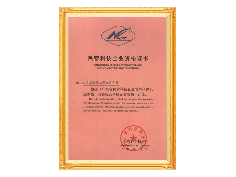 广东省民营科技企业证书